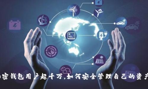 加密錢包用戶超千萬，如何安全管理自己的資產(chǎn)？