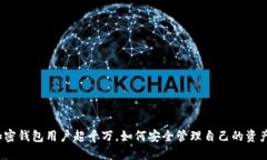 加密錢包用戶超千萬(wàn)，如