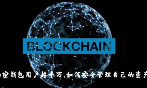 加密錢包用戶超千萬，如何安全管理自己的資產(chǎn)？
