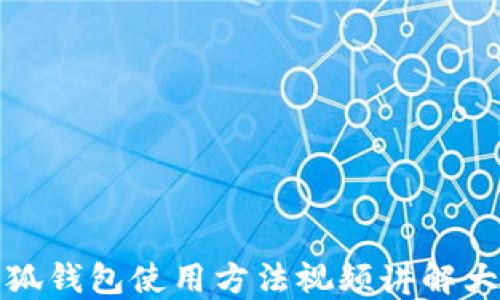 
小狐錢(qián)包使用方法視頻講解大全