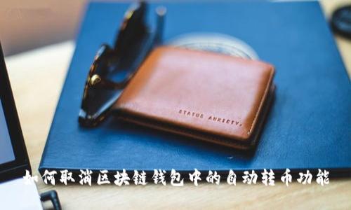 如何取消區(qū)塊鏈錢包中的自動轉(zhuǎn)幣功能