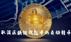 如何取消區(qū)塊鏈錢包中的