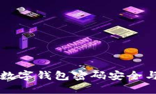 中行數(shù)字錢包密碼安全與管理