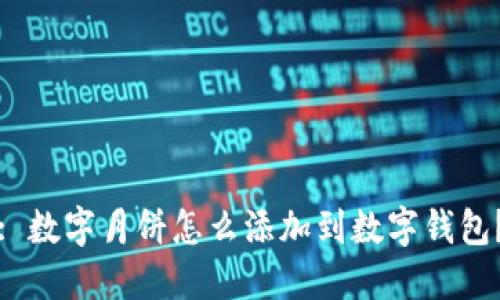 : 數(shù)字月餅怎么添加到數(shù)字錢包？