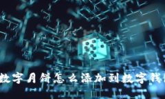 : 數(shù)字月餅怎么添加到數(shù)字