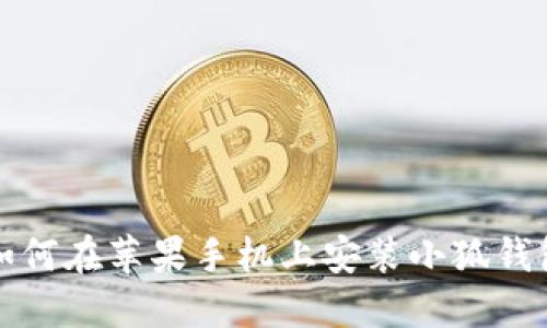 如何在蘋果手機上安裝小狐錢包