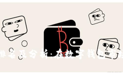 小狐錢包排名及分析：在數(shù)字錢包市場中的地位