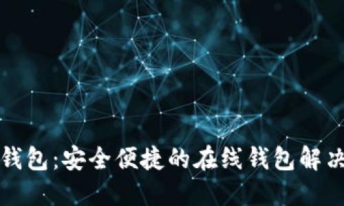 小狐錢包：安全便捷的在線錢包解決方案
