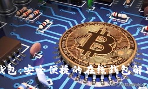 小狐錢包：安全便捷的在線錢包解決方案
