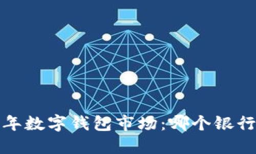 2023年數(shù)字錢包市場：哪個(gè)銀行領(lǐng)先？