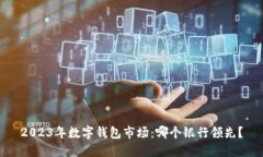 2023年數(shù)字錢包市場：哪個
