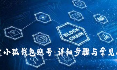 如何創(chuàng)建小狐錢包賬號：詳細步驟與常見問題解答
