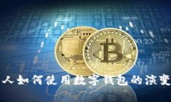 以前的人如何使用數(shù)字錢