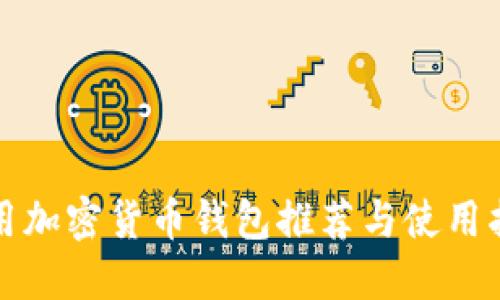 通用加密貨幣錢包推薦與使用指南