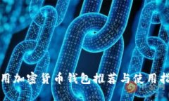 通用加密貨幣錢包推薦與