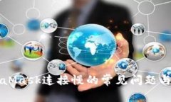 解決MetaMask連接慢的常見問(wèn)