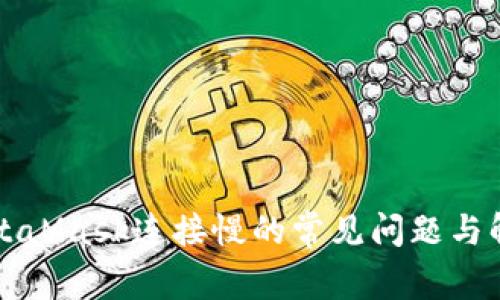 解決MetaMask連接慢的常見問題與解決方案