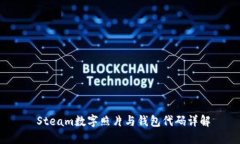  Steam數(shù)字照片與錢包代碼
