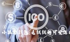 : 小狐零錢包：毛絨絨的可