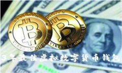 2023年最佳虛擬數(shù)字貨幣錢