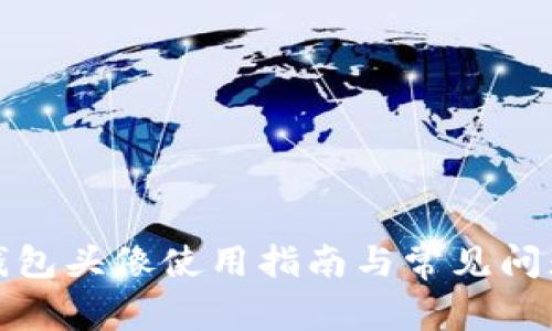 小狐錢包頭像使用指南與常見(jiàn)問(wèn)題解答