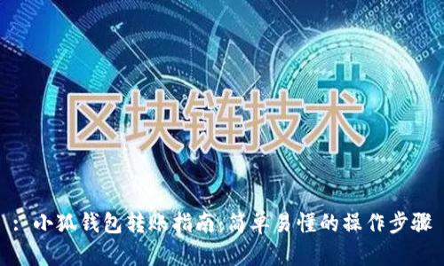 : 小狐錢包轉(zhuǎn)賬指南：簡(jiǎn)單易懂的操作步驟