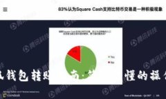 : 小狐錢(qián)包轉(zhuǎn)賬指南：簡(jiǎn)單