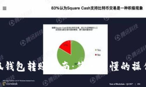 : 小狐錢包轉(zhuǎn)賬指南：簡(jiǎn)單易懂的操作步驟