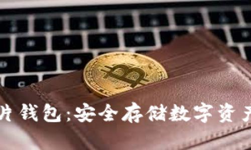 區(qū)塊鏈芯片錢包：安全存儲數字資產的新選擇