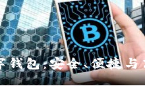 全面了解銀行數(shù)字錢包：安全、便捷與高效的理財(cái)新方式