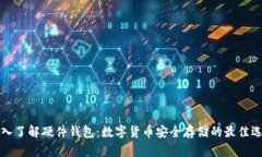 深入了解硬件錢包：數(shù)字