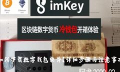如何下載數(shù)字錢包軟件？