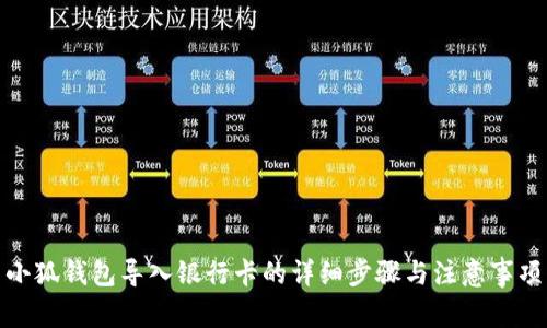 小狐錢(qián)包導(dǎo)入銀行卡的詳細(xì)步驟與注意事項(xiàng)