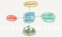 炒幣機(jī)器人與加密錢(qián)包的