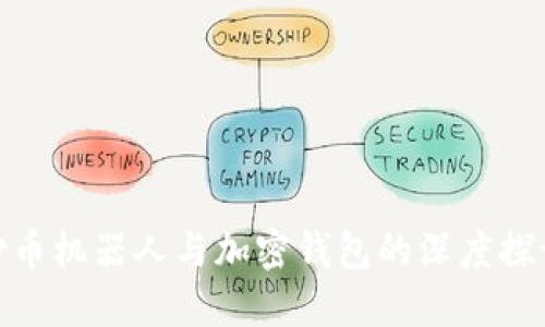 炒幣機(jī)器人與加密錢(qián)包的深度探討
