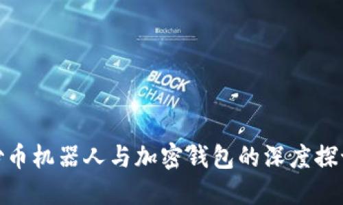 炒幣機(jī)器人與加密錢(qián)包的深度探討
