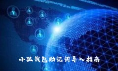 小狐錢包助記詞導入指南