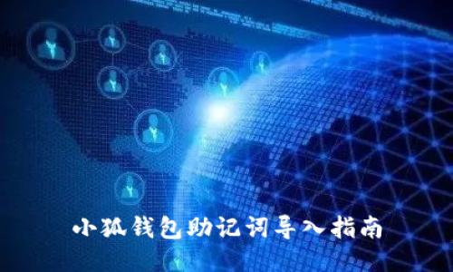 小狐錢包助記詞導入指南
