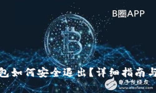 Metamask錢(qián)包如何安全退出？詳細(xì)指南與常見(jiàn)問(wèn)題解析