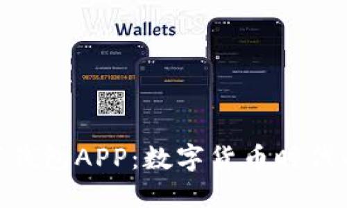 : 央行數(shù)字錢包APP：數(shù)字貨幣時(shí)代的支付革命