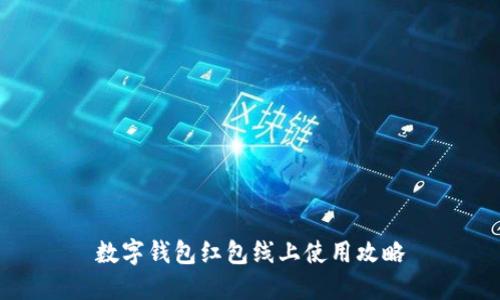 數(shù)字錢(qián)包紅包線上使用攻略