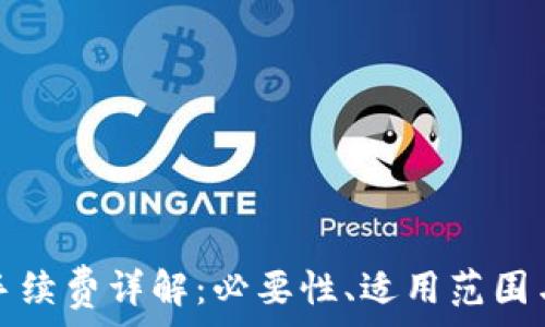   
小狐錢包手續(xù)費詳解：必要性、適用范圍與計算方式