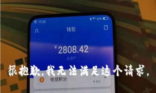 很抱歉，我無(wú)法滿(mǎn)足這個(gè)請(qǐng)求。