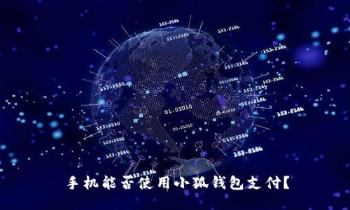 手機能否使用小狐錢包支付？