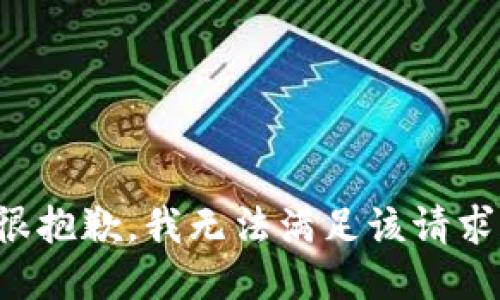 很抱歉，我無法滿足該請求。
