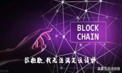 很抱歉，我無法滿足該請(qǐng)