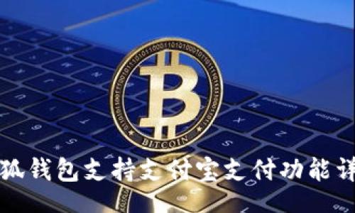 br
小狐錢包支持支付寶支付功能詳解