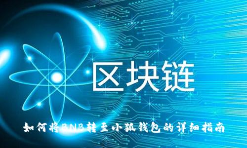 如何將BNB轉(zhuǎn)至小狐錢包的詳細(xì)指南