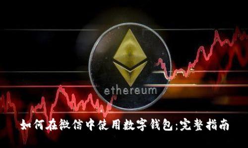 如何在微信中使用數(shù)字錢(qián)包：完整指南