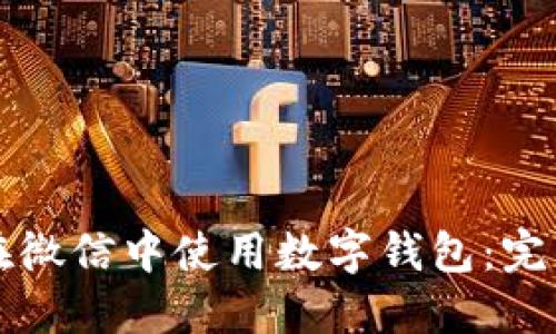 如何在微信中使用數(shù)字錢(qián)包：完整指南